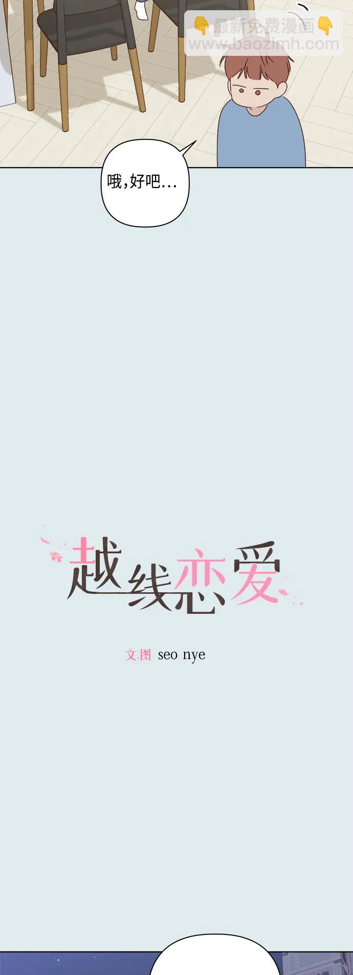 🍜越线恋爱 第44话 第3页
