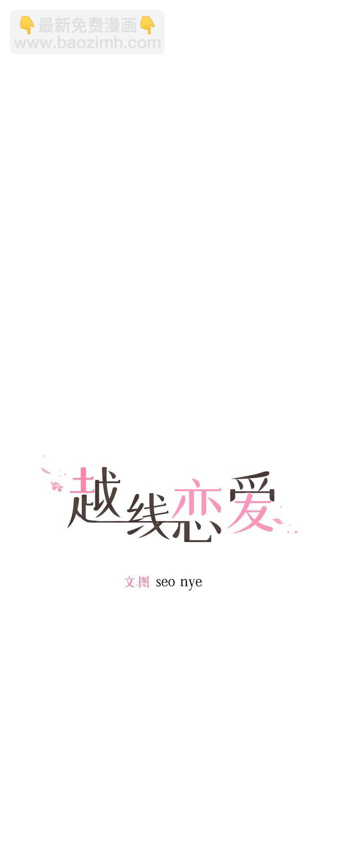 🍜越线恋爱 第48话 第8页