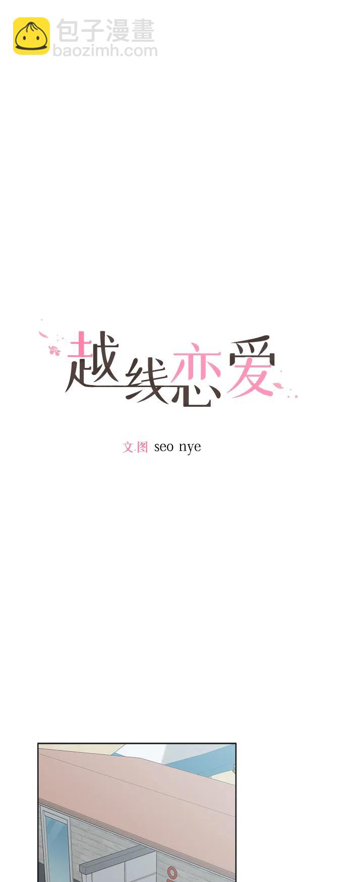 🍜越线恋爱 第52话 第26页