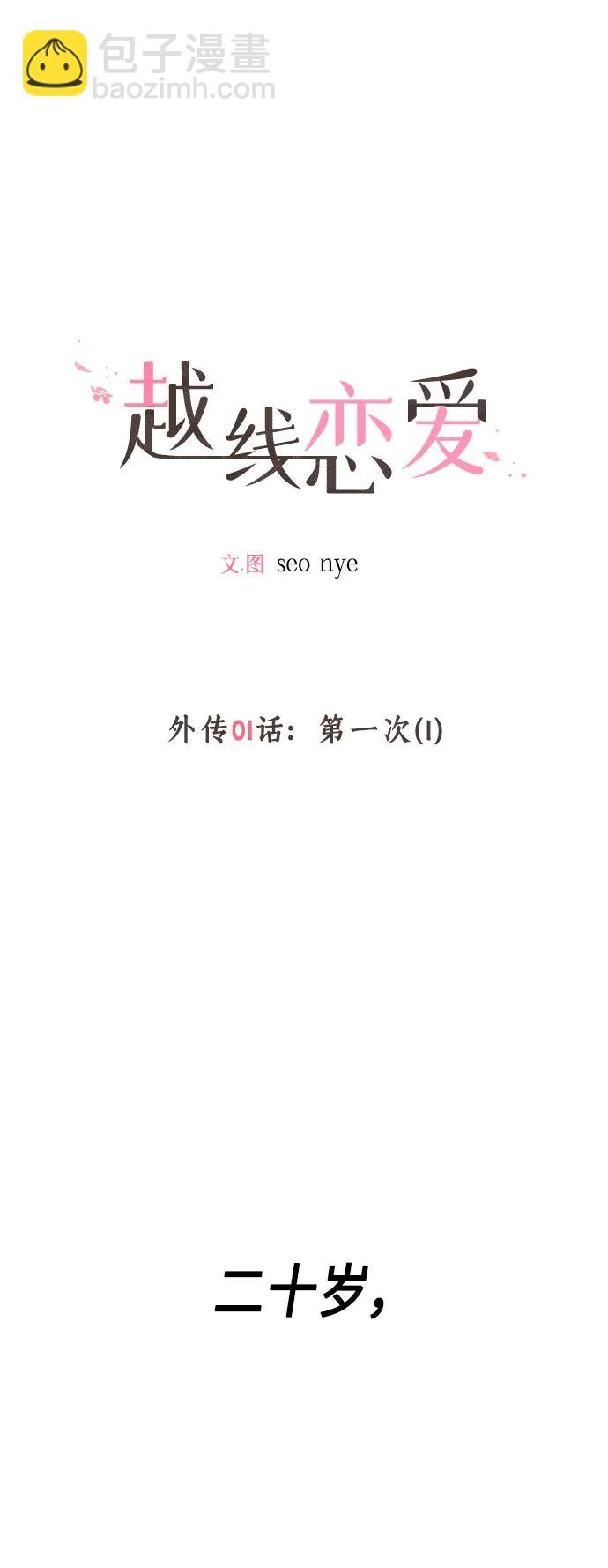 🍜越线恋爱 外传 第1话 第6页