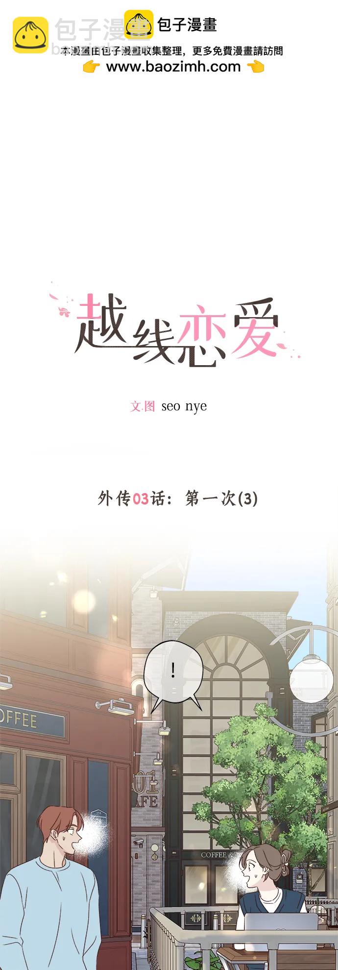 🍜越线恋爱 外传 第3话 第2页