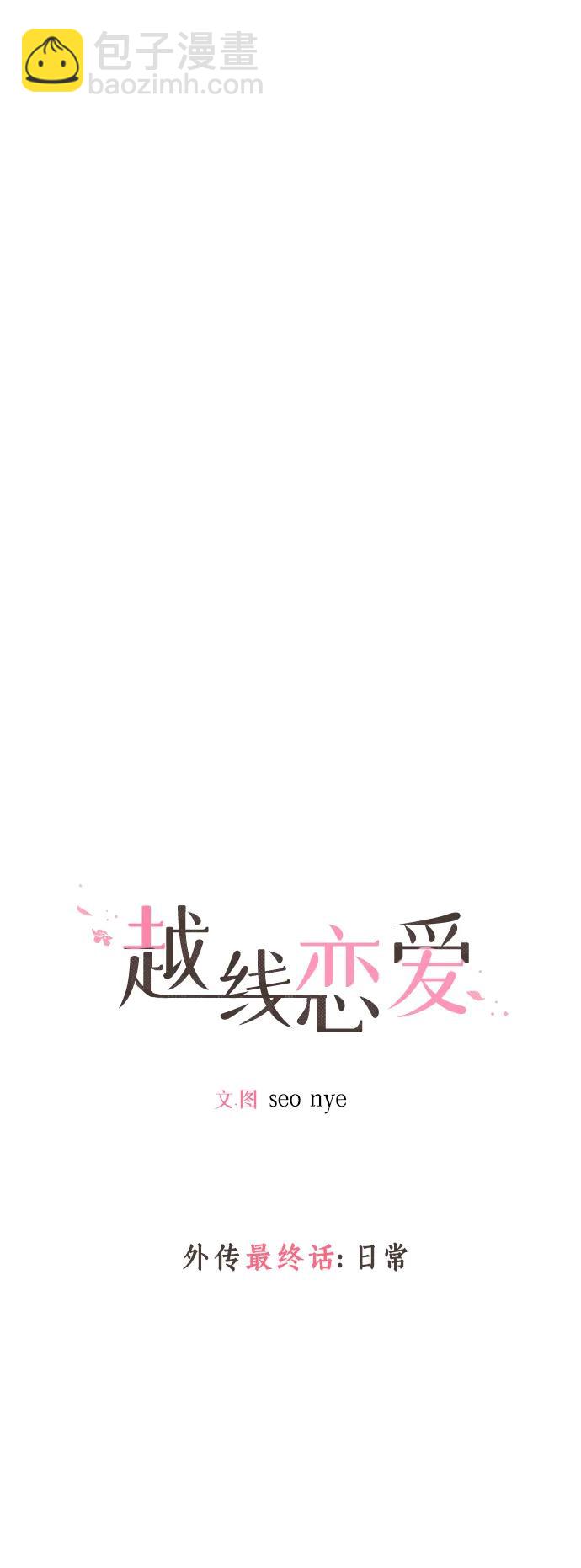 🍜越线恋爱 外传 最终话 第29页