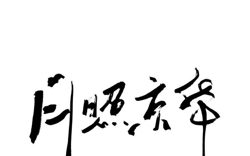 77 第74话 食为天篇（三十五）(1/2)-第76话