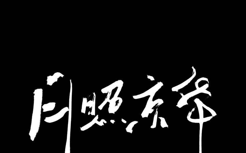 85 第82话  天女羽衣篇（二）(1/3)-第84话
