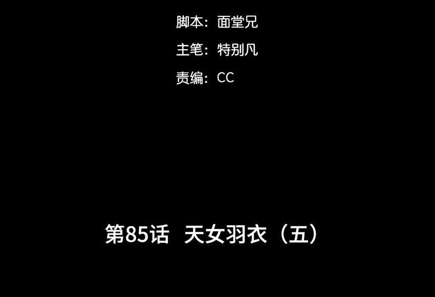 88 第85话  天女羽衣篇（五）(1/3)-第86话