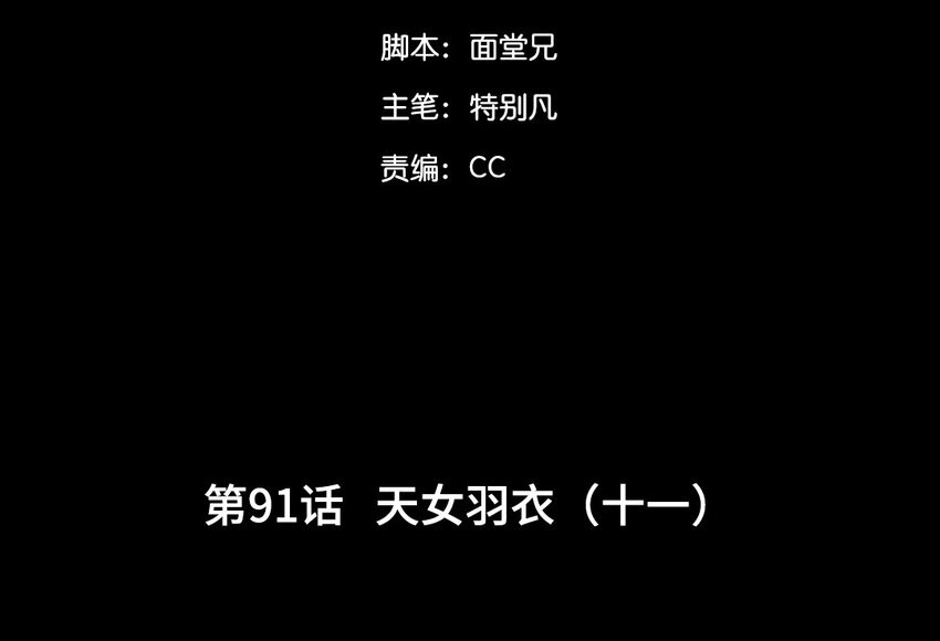 94 第91话  天女羽衣篇（十一）(1/2)-第92话