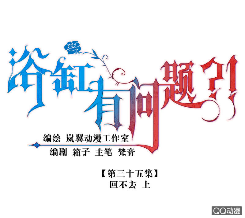 0035-回不去 上-第36话