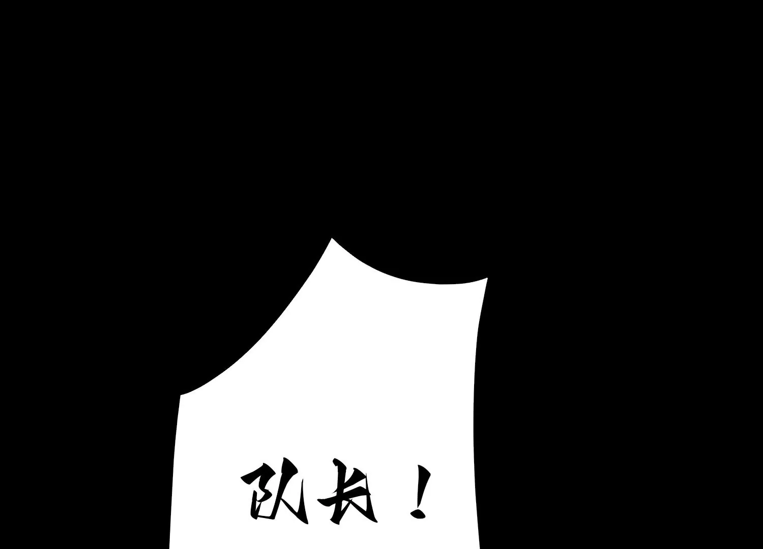 037 惊雷永逝(1/3)-第38话