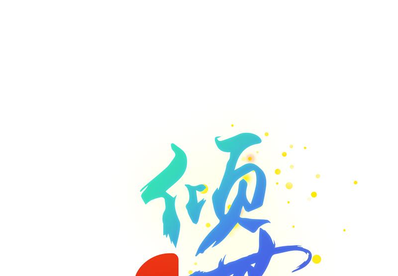 第52话 奉命行事-第52话