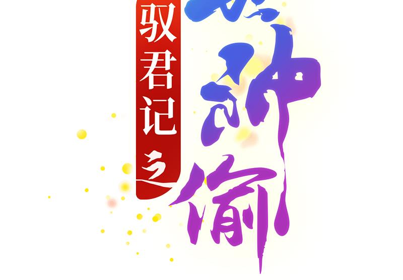 第52话 奉命行事-第52话