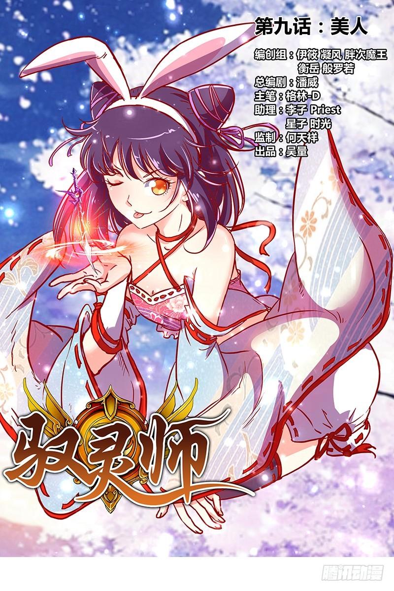 🍜驭灵师 第九话 美人（1） 第1页