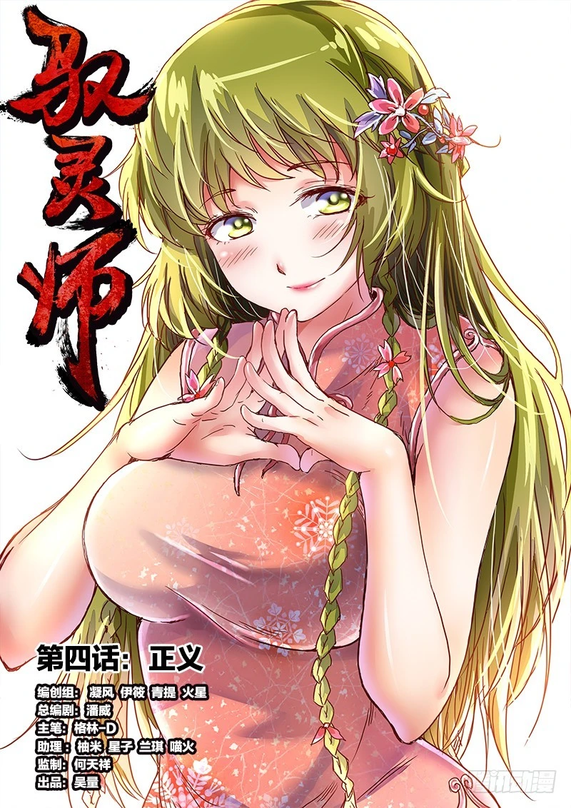 🍜驭灵师 第四话 正义（1） 第1页