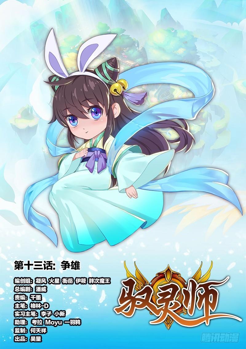 🍜驭灵师 第十三话 争雄（1）【篇末有惊喜 第1页