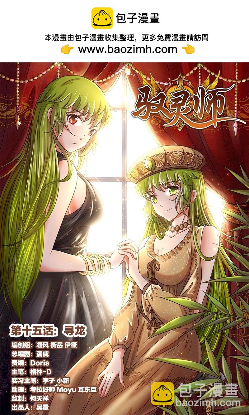🍜驭灵师 第十五话 寻龙（01） 第2页