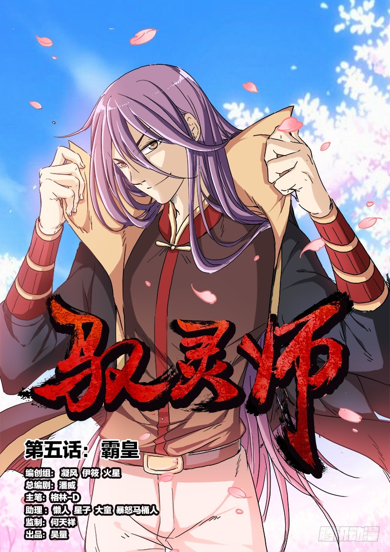 🍜驭灵师 第五话 霸皇（1） 第1页