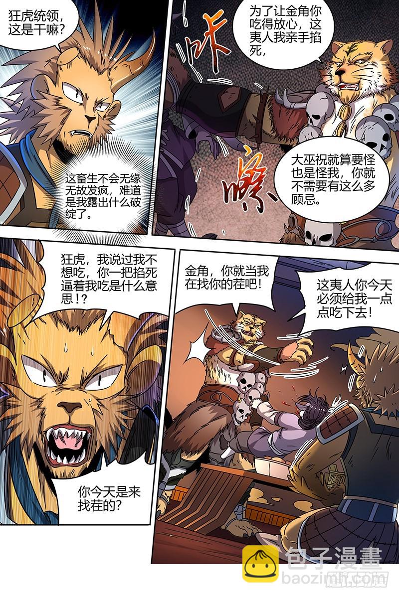 🍜驭灵师 21军演篇 暴露身份 第5页