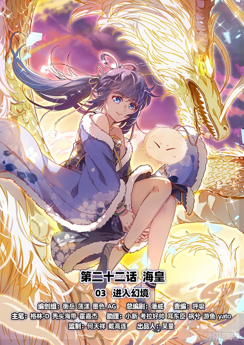 🍜驭灵师 22海皇篇 进入幻境 第1页
