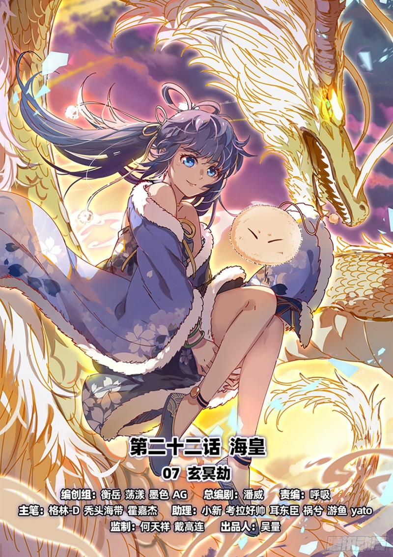 🍜驭灵师 22海皇篇 玄冥劫 第1页