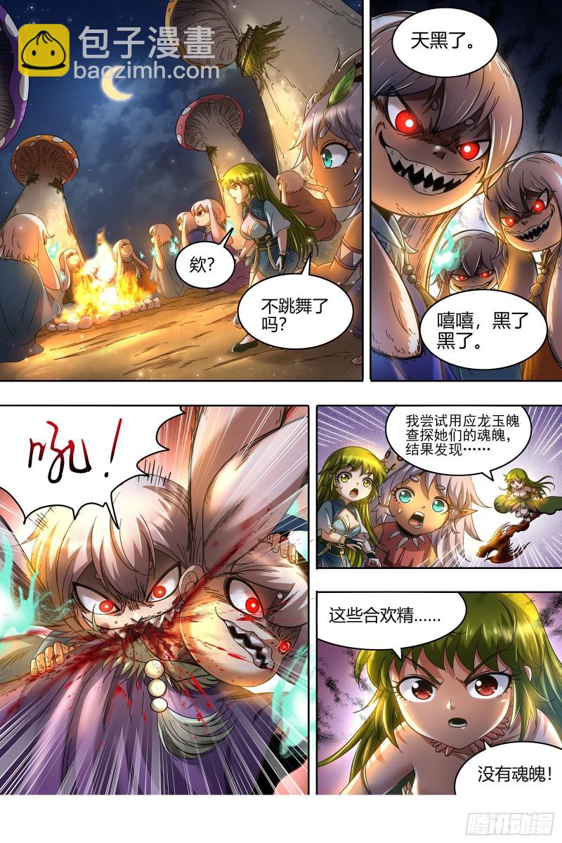 🍜驭灵师 23合欢篇  夜幕之下 第10页
