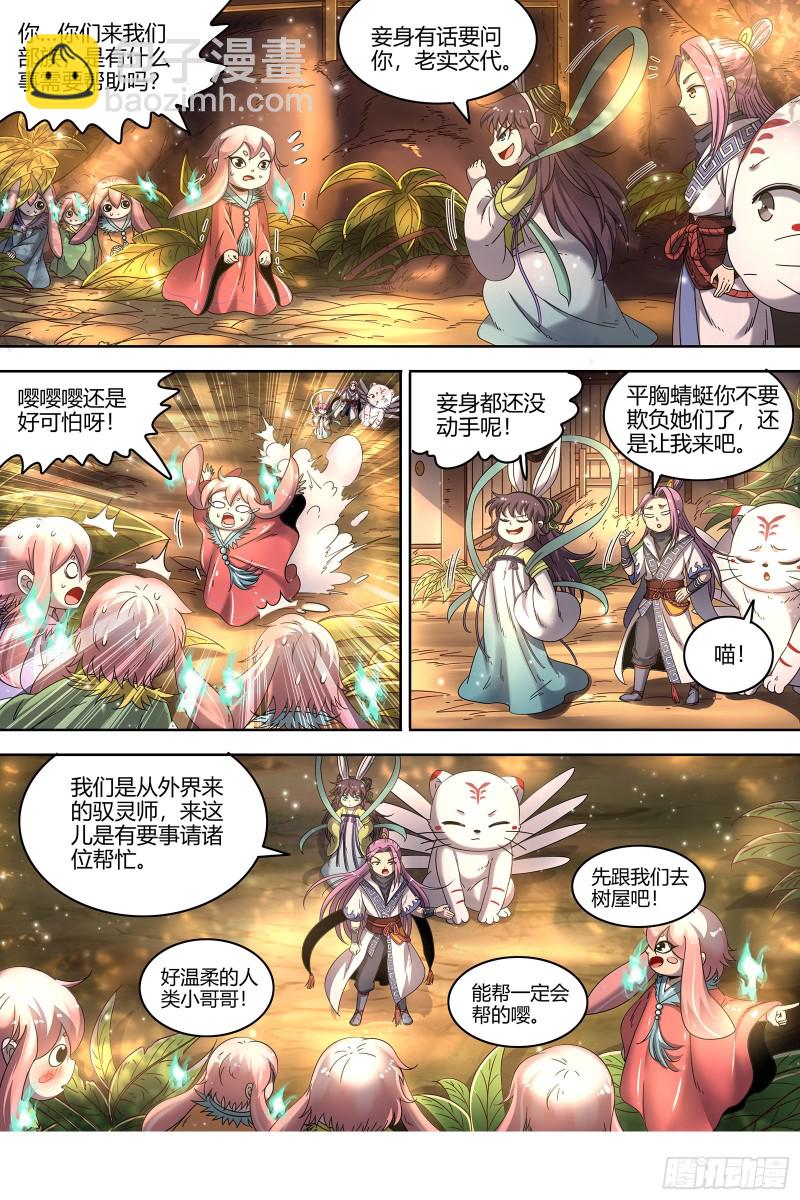 🍜驭灵师 23合欢篇  夜幕之下 第3页
