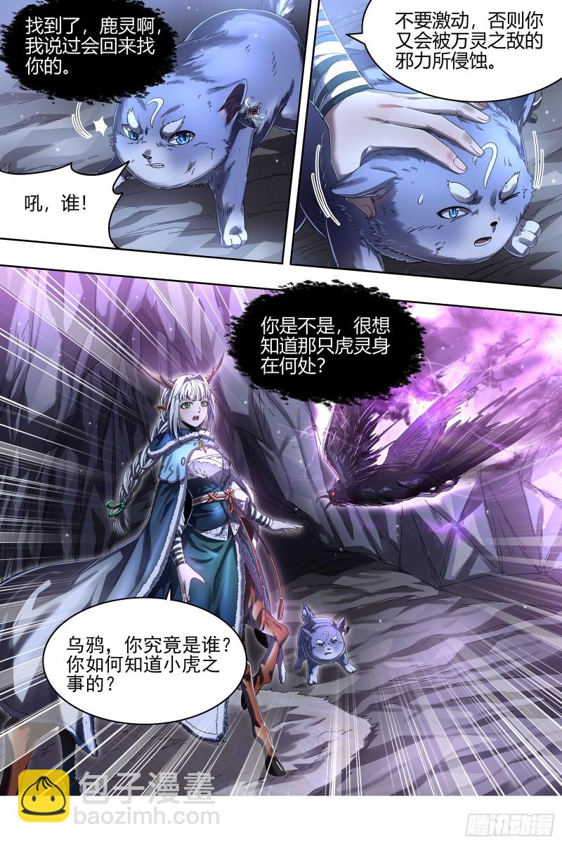 🍜驭灵师 24燧人戒  驱鹿吞虎 第9页