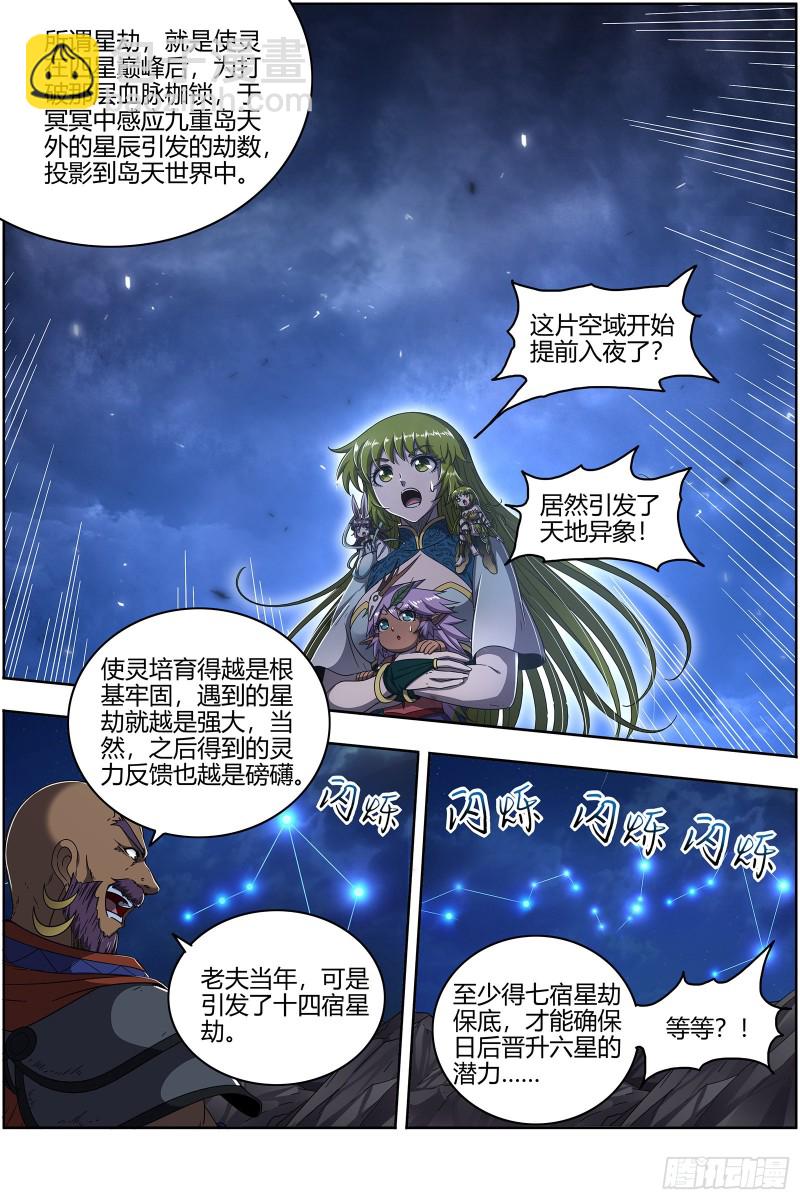 🍜驭灵师 25鬼魈  星劫 第3页