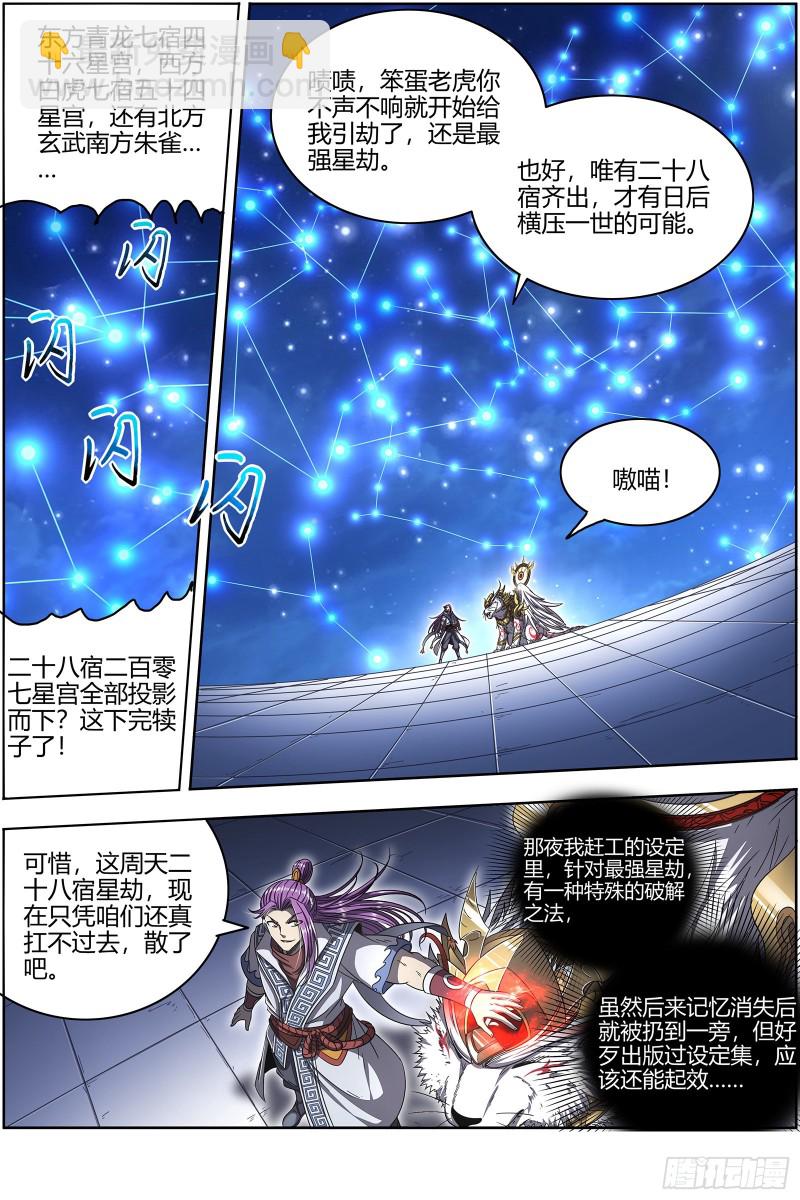 🍜驭灵师 25鬼魈  星劫 第4页