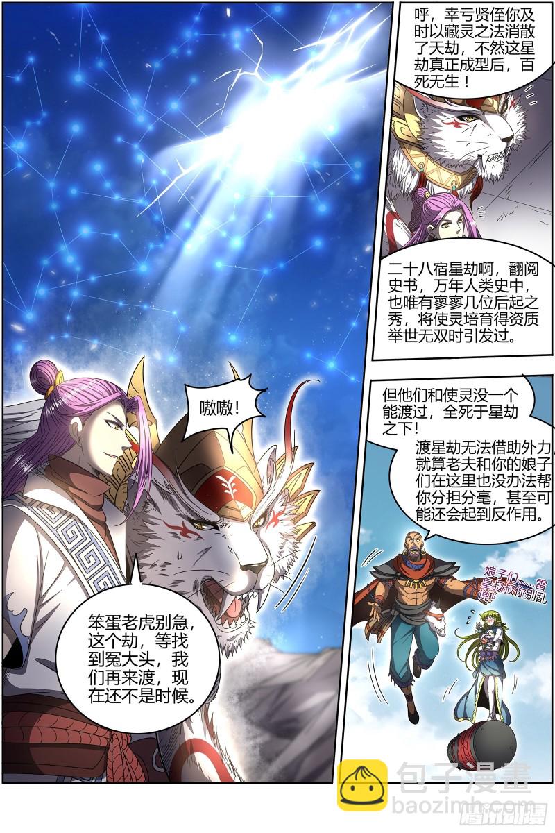 🍜驭灵师 25鬼魈  星劫 第5页