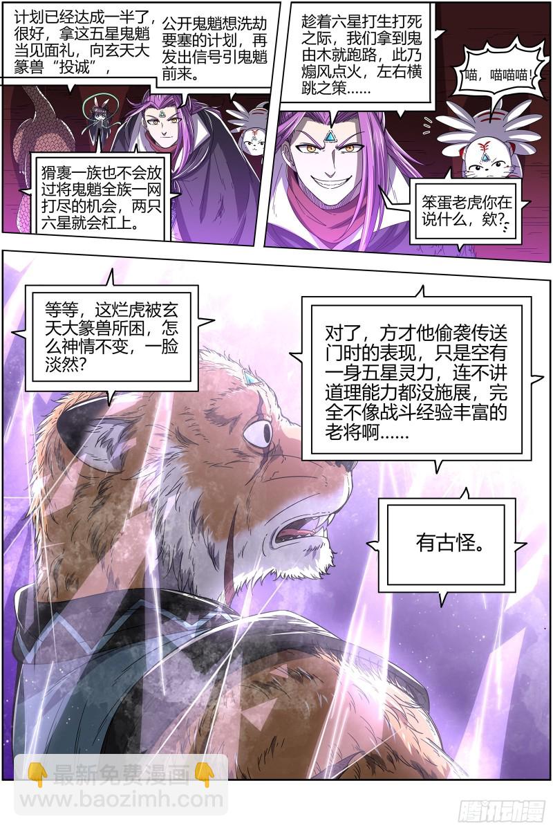 🍜驭灵师 25鬼魈  玄天大篆兽 第12页