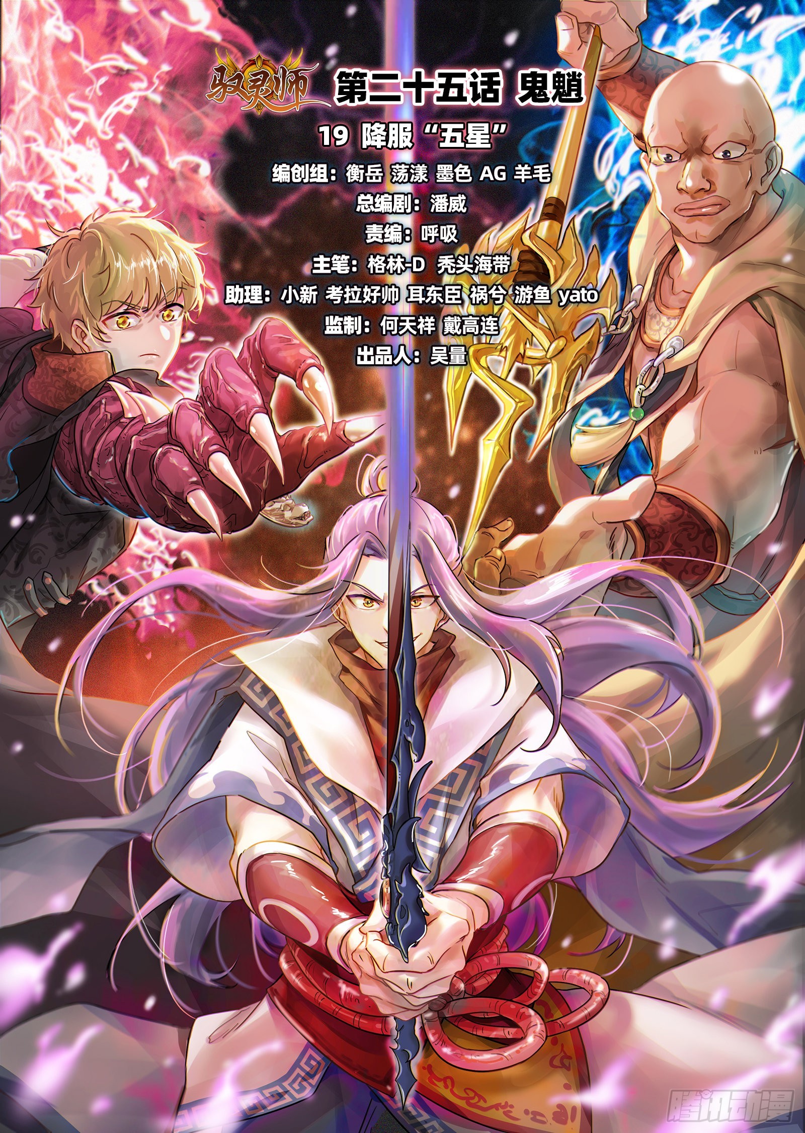 🍜驭灵师 25鬼魈   降服“五星” 第1页