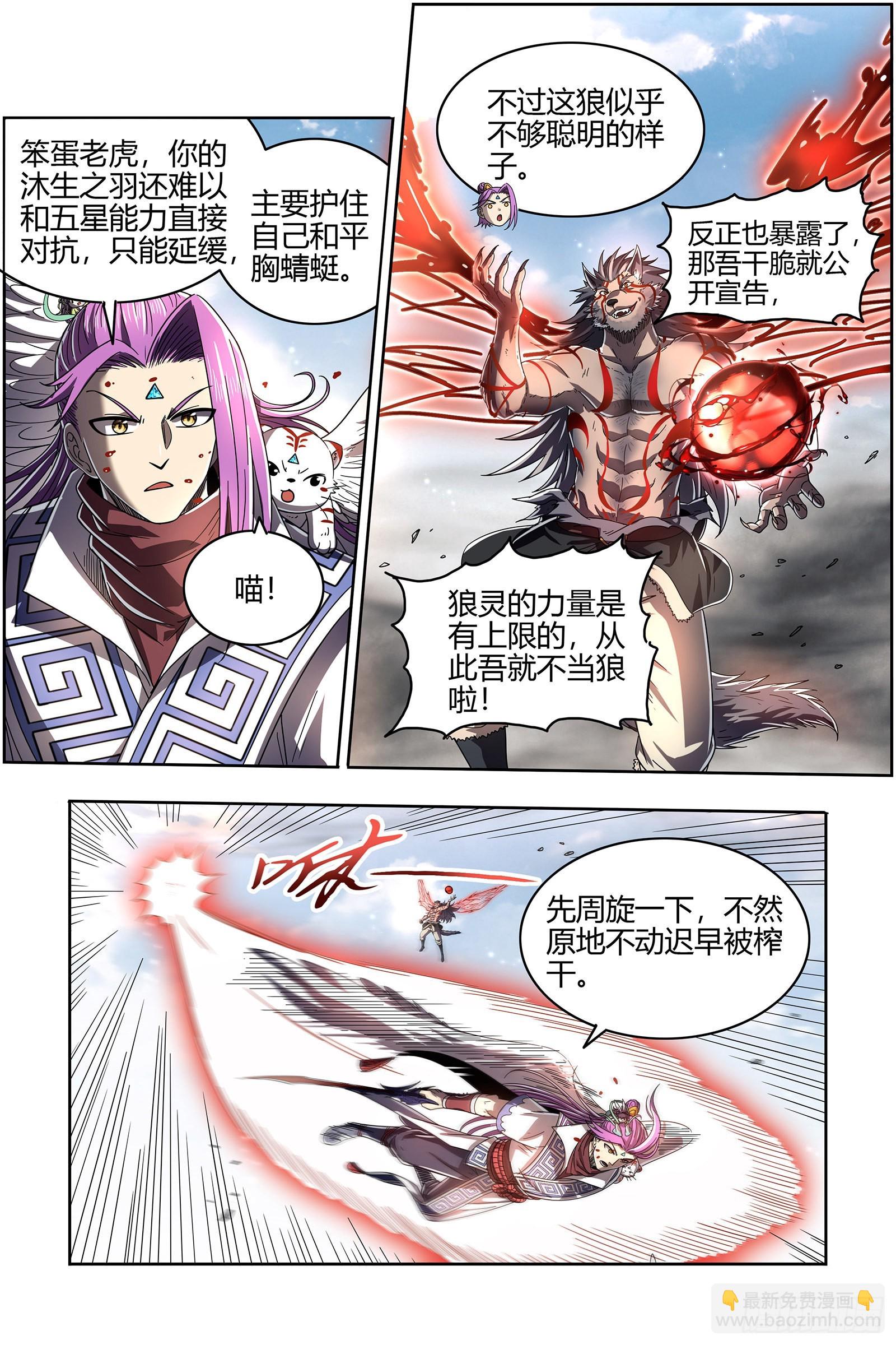 🍜驭灵师 26狼主 能力虽强，但不够聪明 第3页