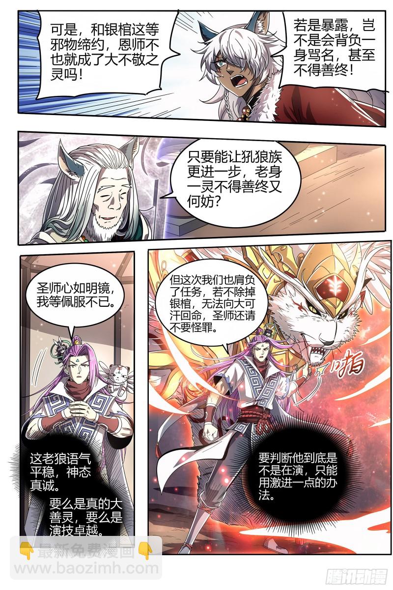 🍜驭灵师 26狼主  圣师 第12页