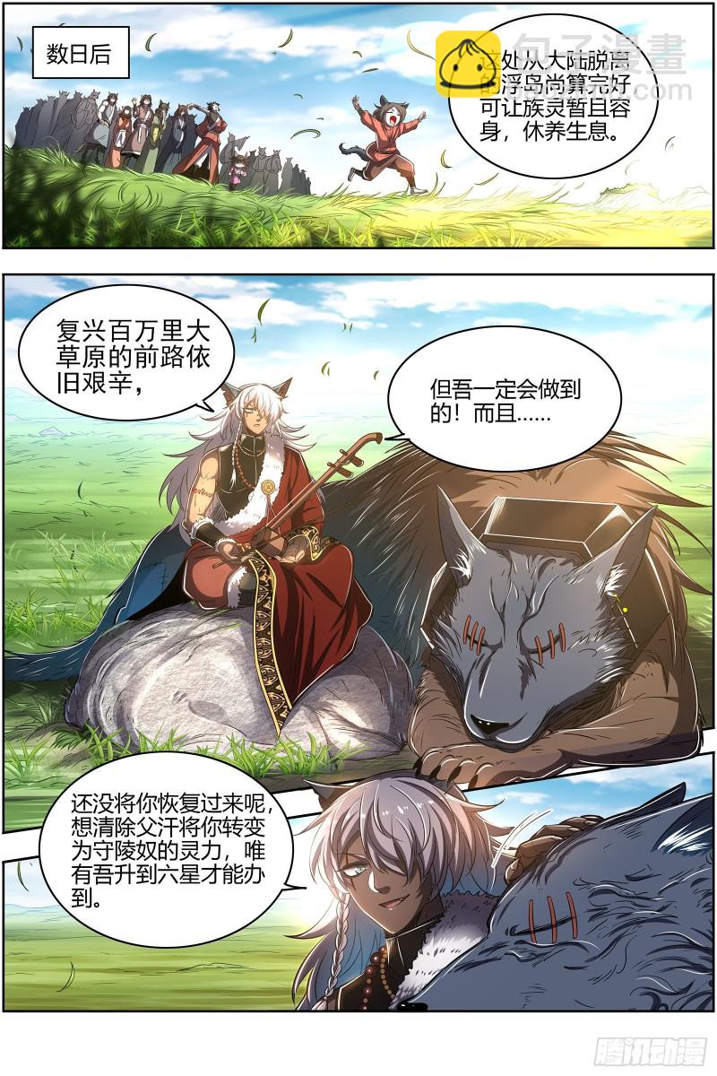 🍜驭灵师 26狼主 一人更比一人虚 第9页