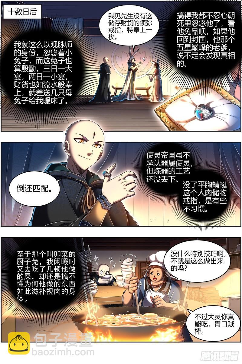 🍜驭灵师 29大明王 终日打雁,终被雁啄 第11页