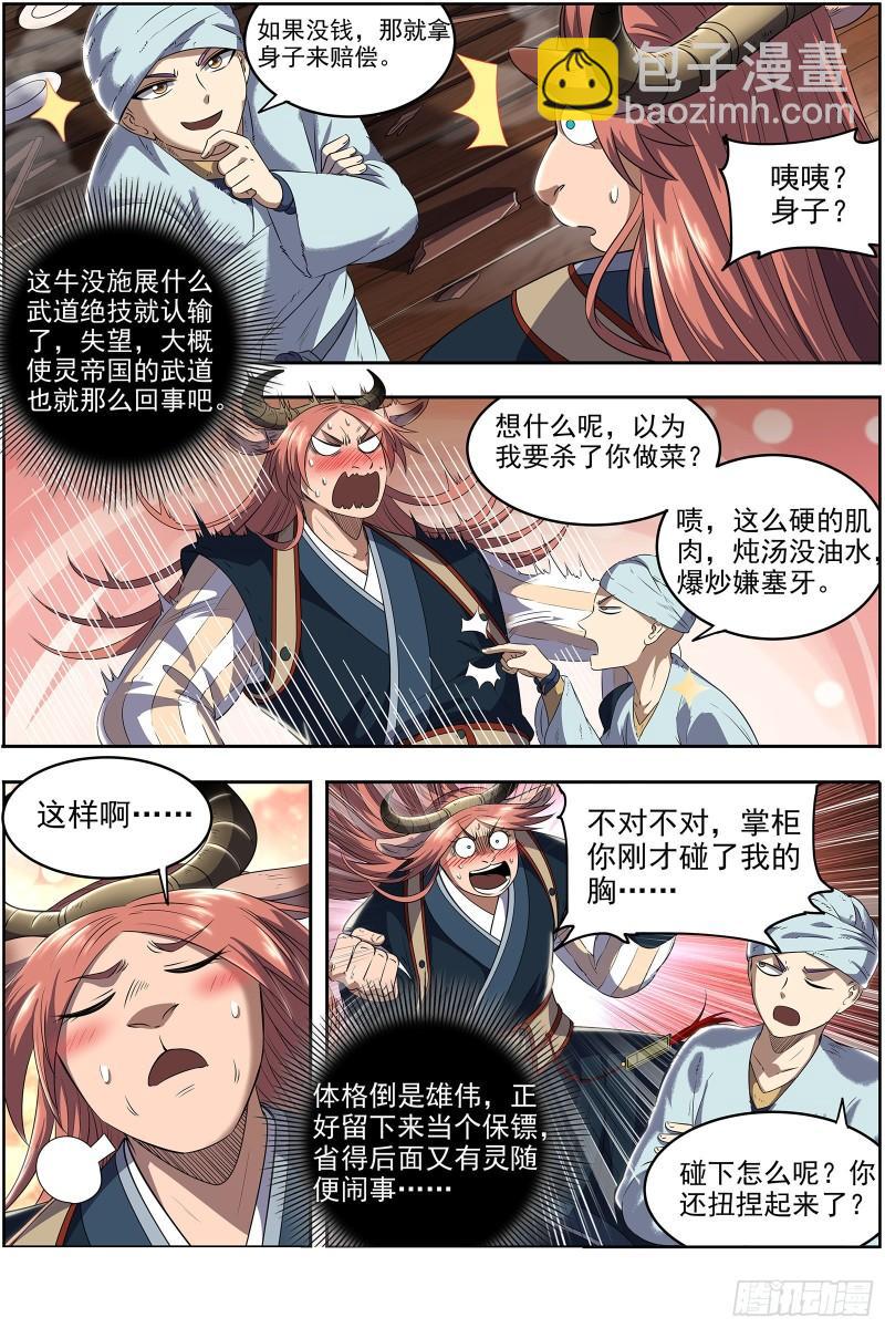 🍜驭灵师 29大明王  隔山打牛 第6页