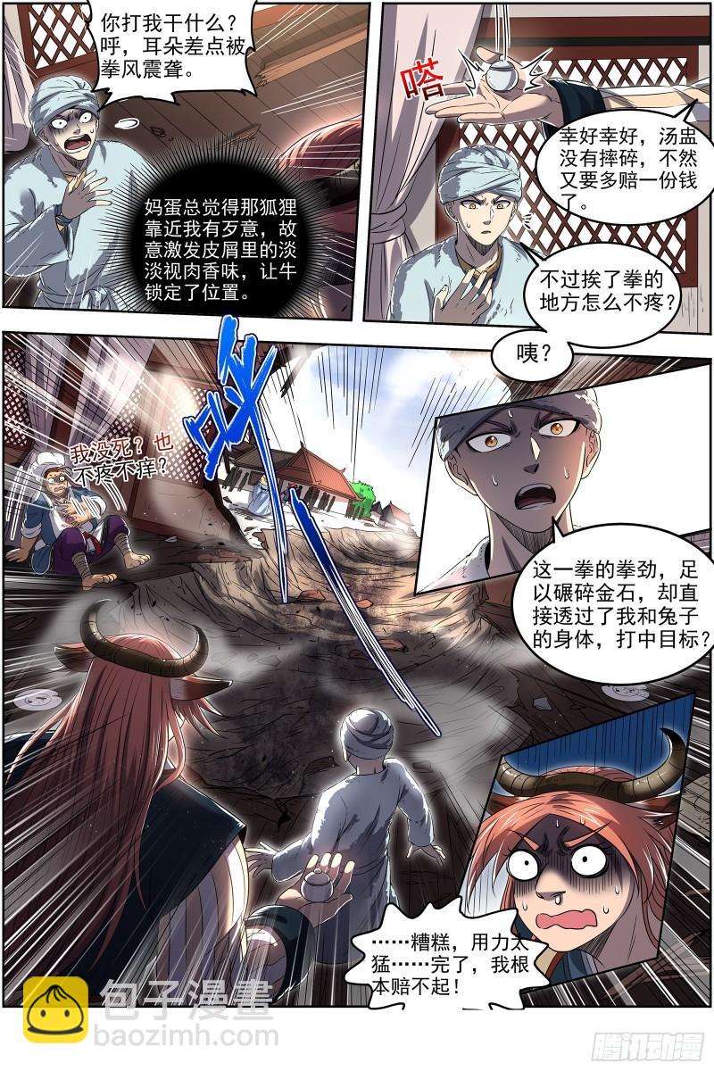 🍜驭灵师 29大明王  隔山打牛 第9页