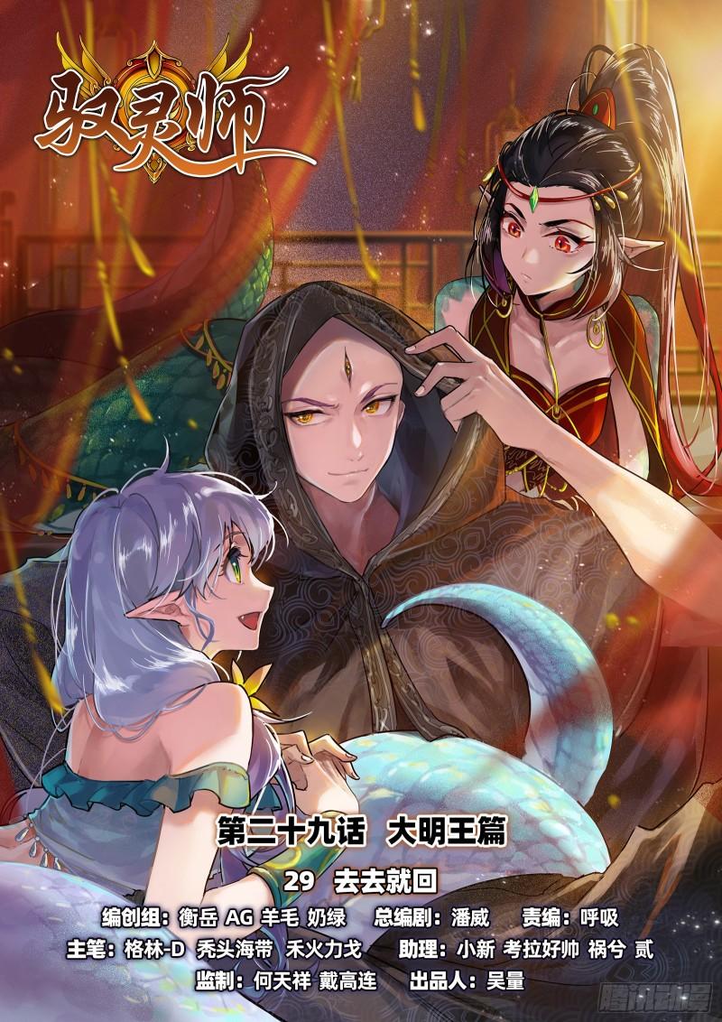 🍜驭灵师 29大明王 去去就回 第1页