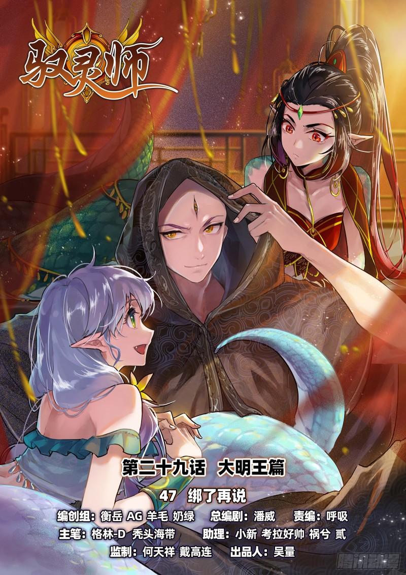 🍜驭灵师 29大明王 绑了再说 第1页