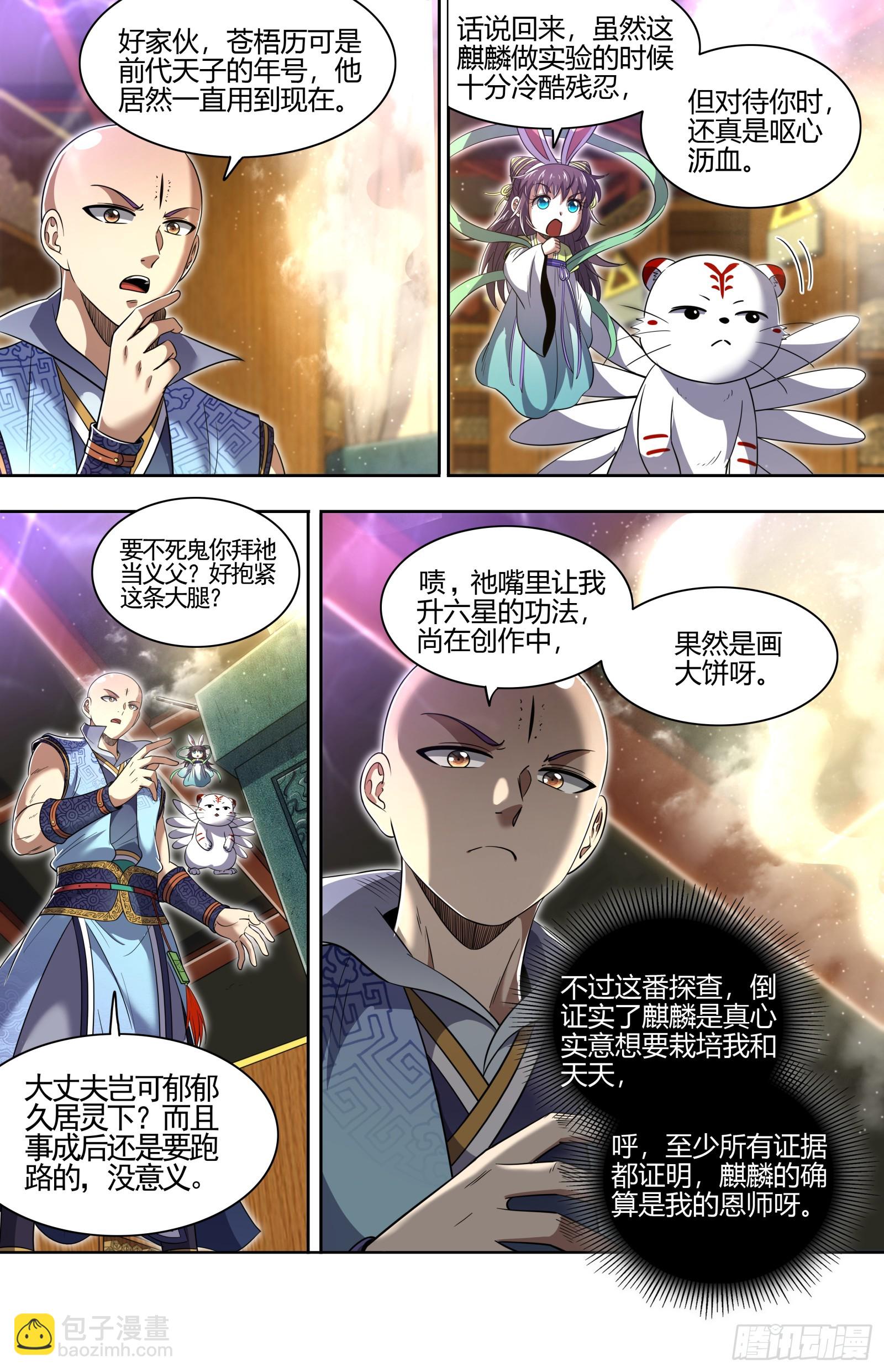 🍜驭灵师 29大明王 真是恩师啊 第12页