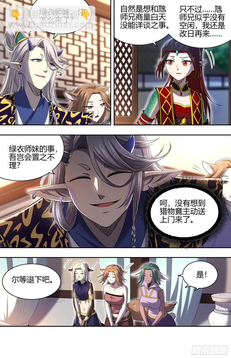🍜驭灵师 29大明王  将计就计 第7页