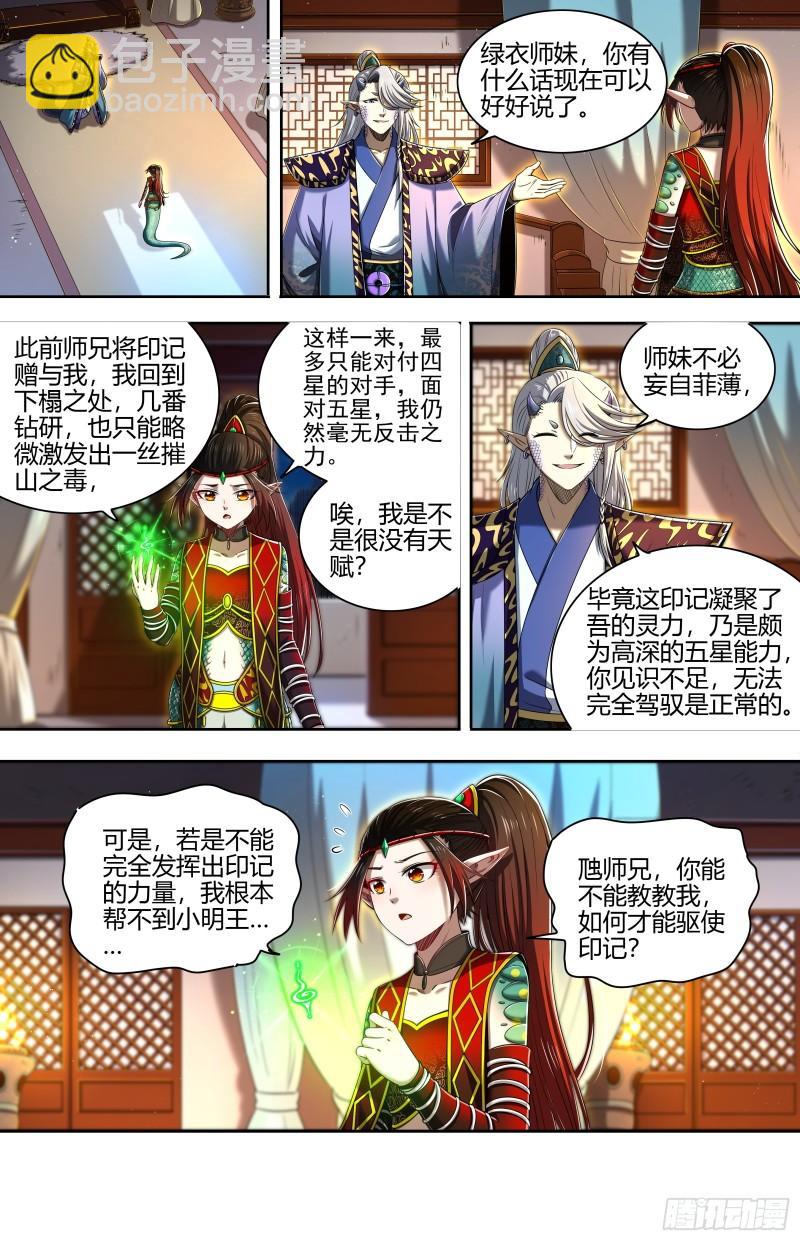 🍜驭灵师 29大明王  将计就计 第8页