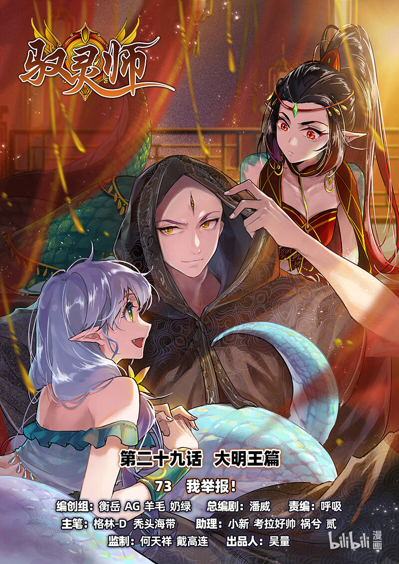 🍜驭灵师 029-73 29大明王篇：我举报！ 第1页