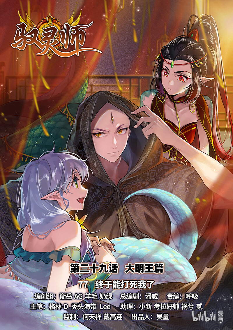 🍜驭灵师 029-77 29大明王篇：终于能打死我了 第1页