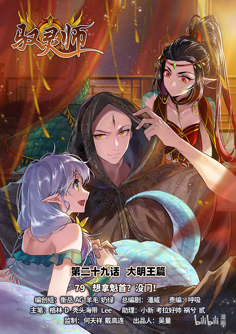 🍜驭灵师 029-79 29大明王篇：想拿魁首？没门！ 第1页