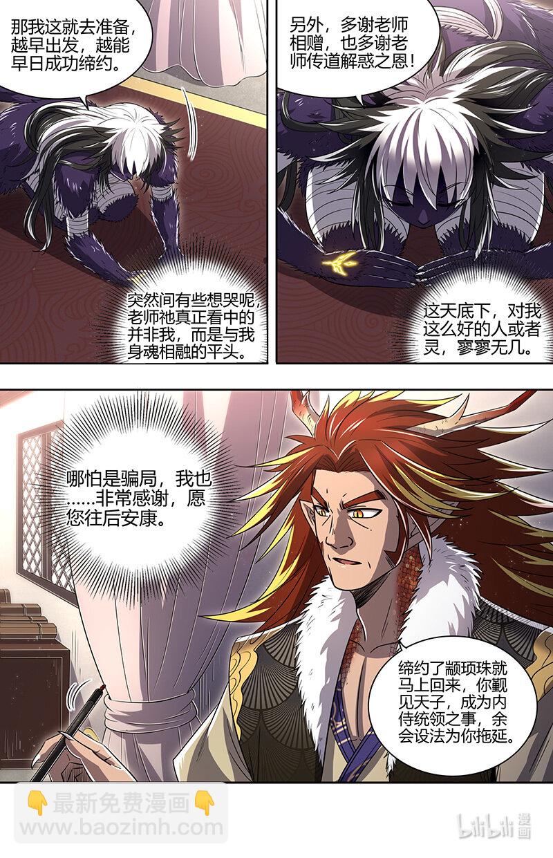 🍜驭灵师 029-83 29大明王篇：心怀鬼胎 第13页