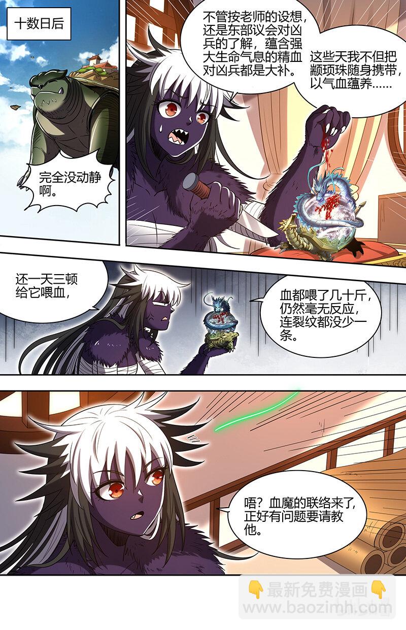 🍜驭灵师 029-83 29大明王篇：心怀鬼胎 第5页