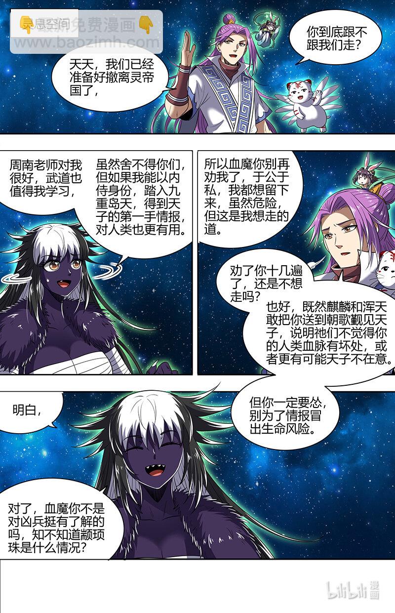 🍜驭灵师 029-83 29大明王篇：心怀鬼胎 第6页
