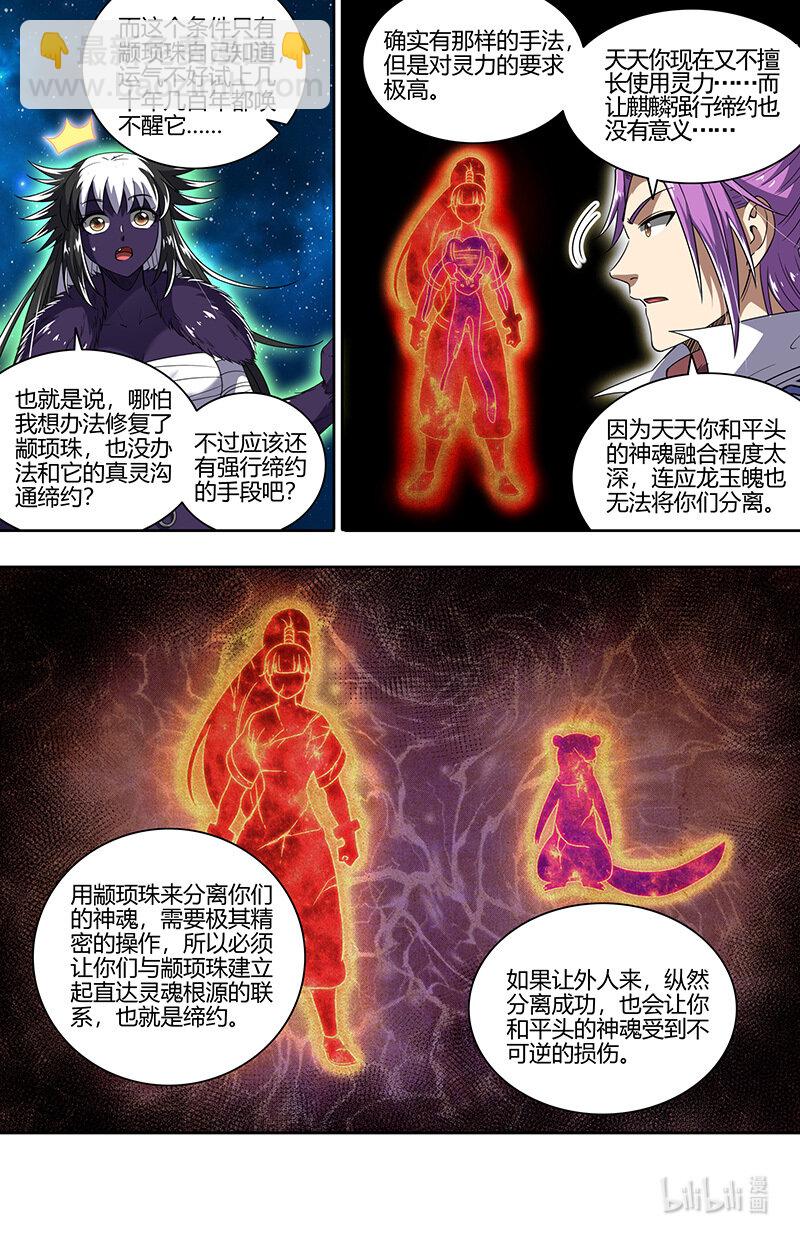 🍜驭灵师 029-83 29大明王篇：心怀鬼胎 第8页