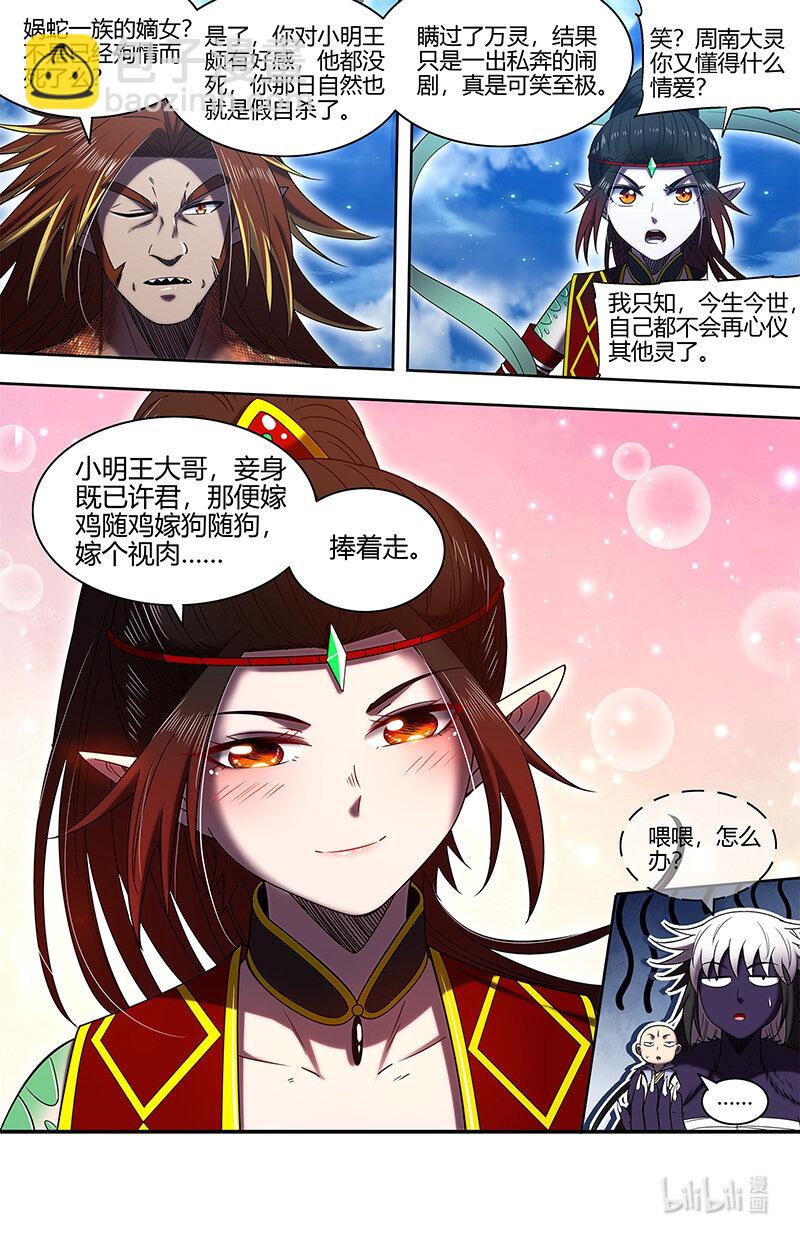 🍜驭灵师 029-89 29大明王篇：嫁个视肉捧着走 第6页