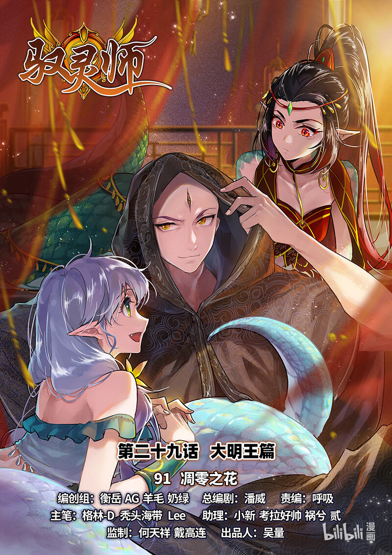 🍜驭灵师 029-91 29大明王篇：凋零之花 第1页